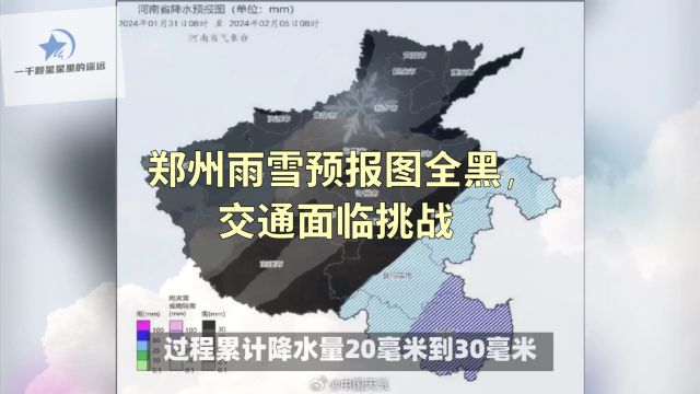 郑州雨雪预报图全黑,交通面临挑战