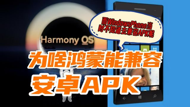 为什么鸿蒙能兼容安卓APK,而微软手机系统当时怎么不兼容APK呢?