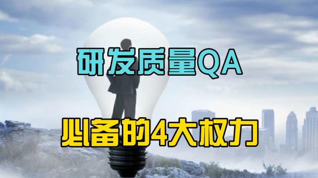 研发质量QA必备4大权力