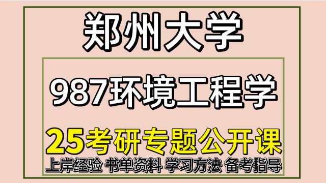 25郑州大学环境工程考研(郑大工学987环境工程学)