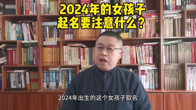 取名字,2024年出生的女孩子起名要注意什么?