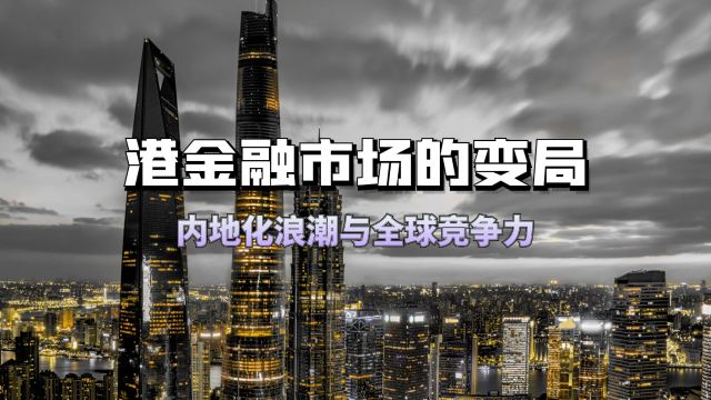 资本外逃与港股困境:香港的金融定位何去何从?