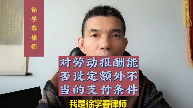 对劳动报酬能否设定额外不当的支付条件?