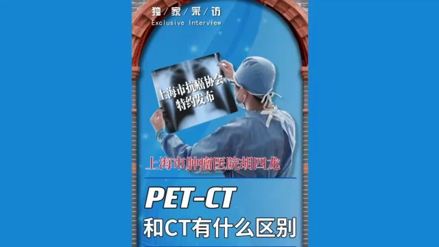 PETCT,和CT有什么区别?