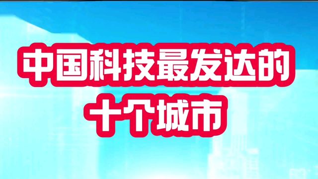 中国科技最发达的十个城市,看看有哪些