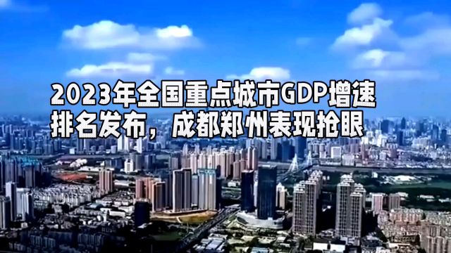 2023年全国重点城市GDP增速排名发布,成都郑州表现抢眼