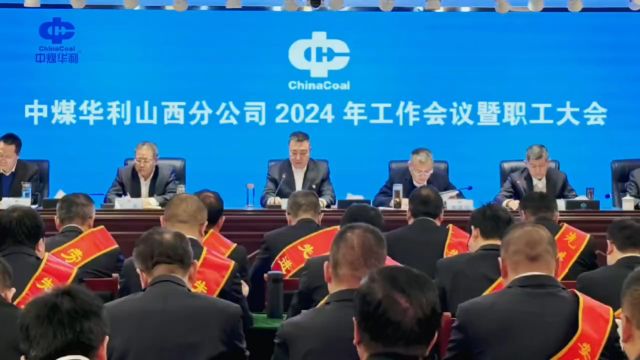 中煤华利山西分公司2024年度工作会