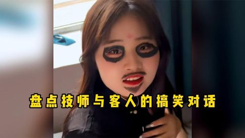 盘点技师与客人的搞笑对话,提出的要求是真奇葩