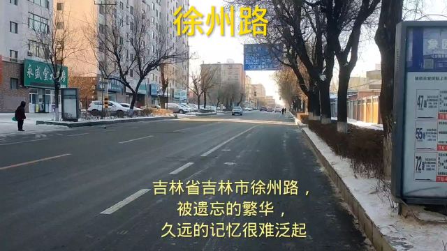 吉林省吉林市徐州路,被遗忘的繁华,久远的记忆很难泛起