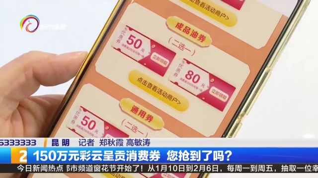 150万元彩云呈贡消费券 您抢到了吗?