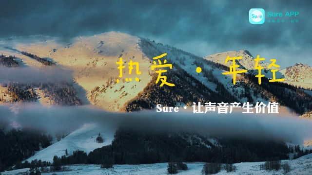 持续发力短音频,SureApp7.0焕新上线