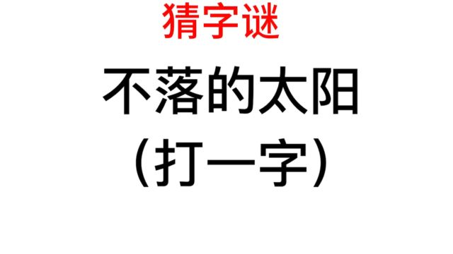 趣味猜字谜,不落的太阳,打一字是什么字?