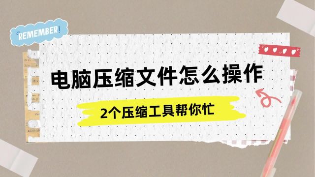 电脑压缩文件怎么操作?2个压缩工具帮你忙