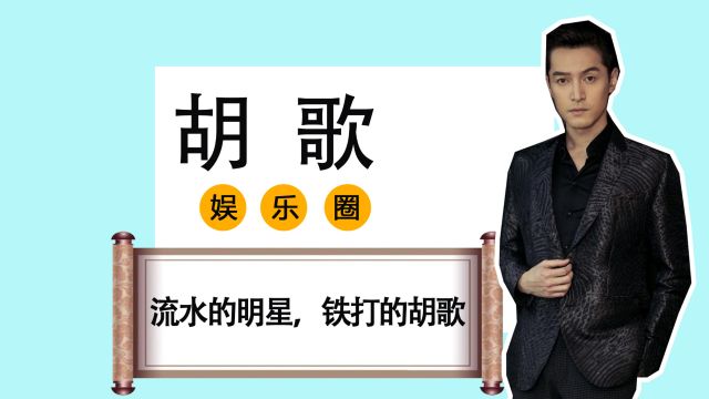 流水的明星,铁打的胡歌,《繁花》用实力证明了一切!