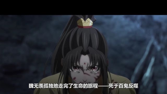 《魔道祖师》悲哀,仙门百家背信弃义,夷陵老祖魏无羡死于百鬼反噬!