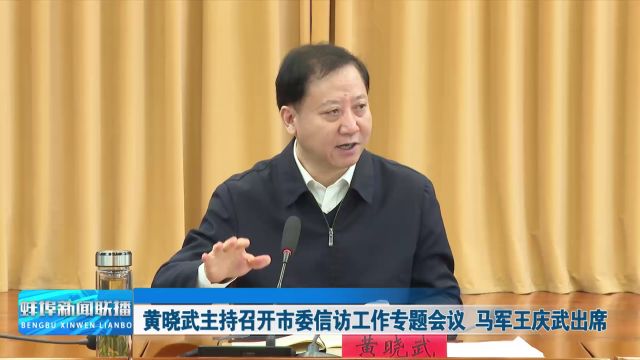 黄晓武主持召开市委信访工作专题会议 马军王庆武出席