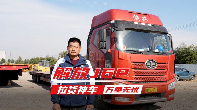 解放J6P 拉货神车 万里无忧