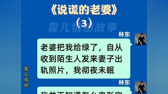 《说谎的老婆》#小说推文每日更新 #关注我每天分享不同的故事