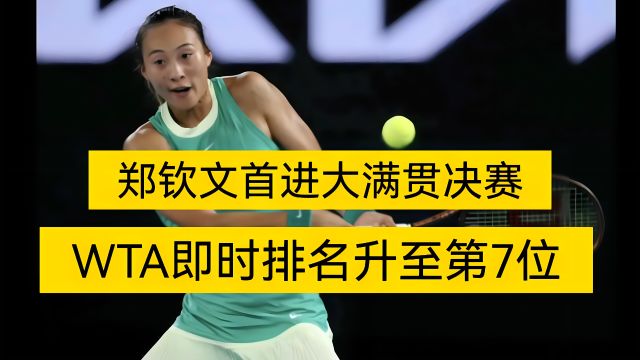 WTA最新排名公布:郑钦文首进世界前10