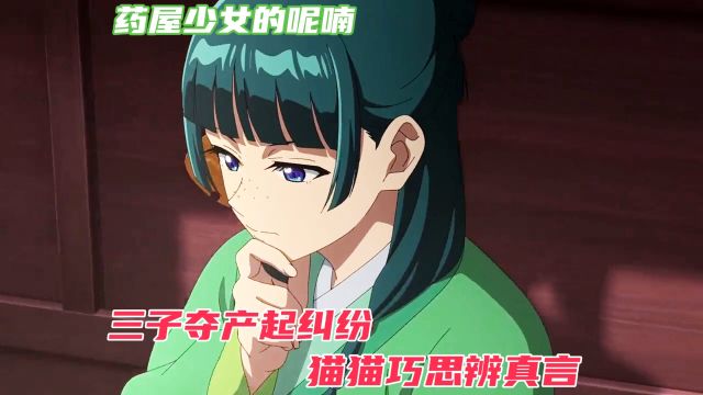 《药屋少女的呢喃》猫猫福尔摩斯上线