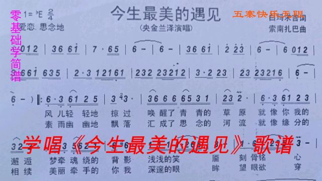 学唱《今生最美的遇见》简谱旋律悠扬动听喜欢的进来学