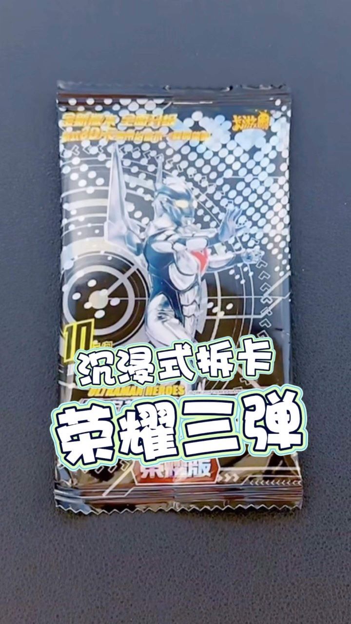 沉静式拆绝版奥特曼卡片荣耀版第三弹