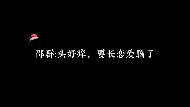 邵群长了个恋爱脑哈哈哈#广播剧 #邵群李程秀