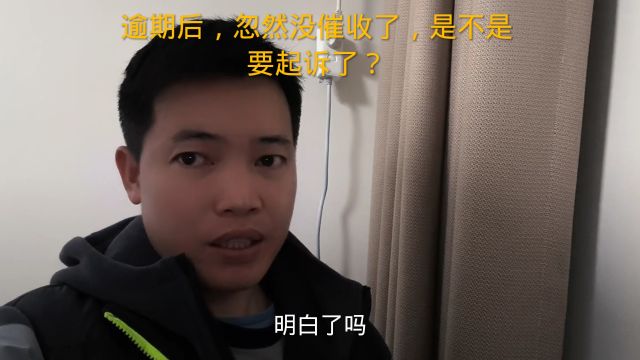 逾期后,忽然没催收了,是不是要起诉了?