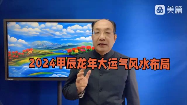 2024甲辰龙年大运气:风水布局与化解之道