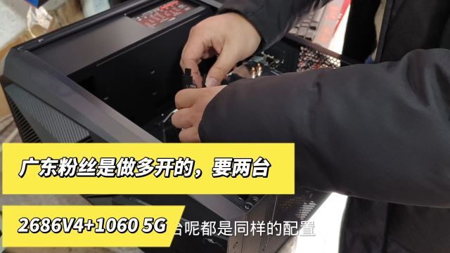 这个主机是广东粉丝追加了两台,他是多开的2686 V4+10605G