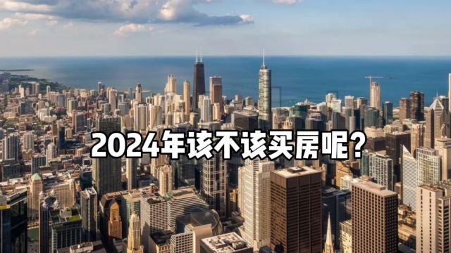 2024年该不该买房呢?