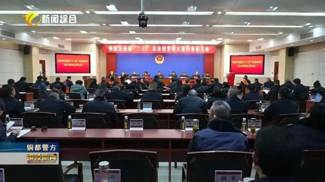 我市召开“7.22”非法经营特大案件表彰会