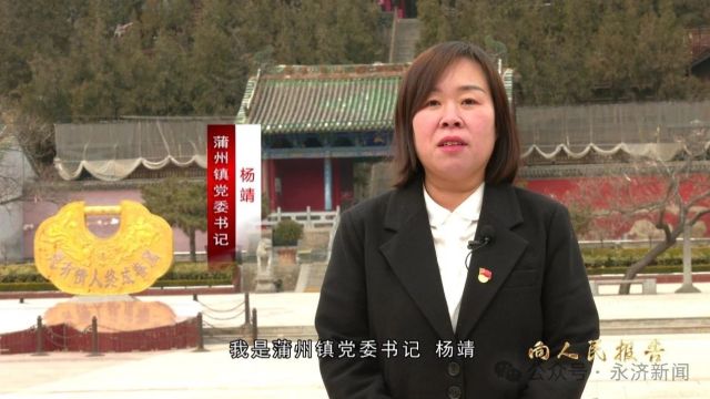 【向人民报告】蒲州镇、市能源局、运城市生态环境永济分局向人民报告