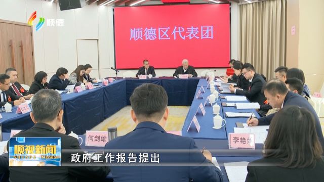 佛山进入两会时间!顺德代表团热议政府工作报告 加快推进新型工业化 全力建设制造强市