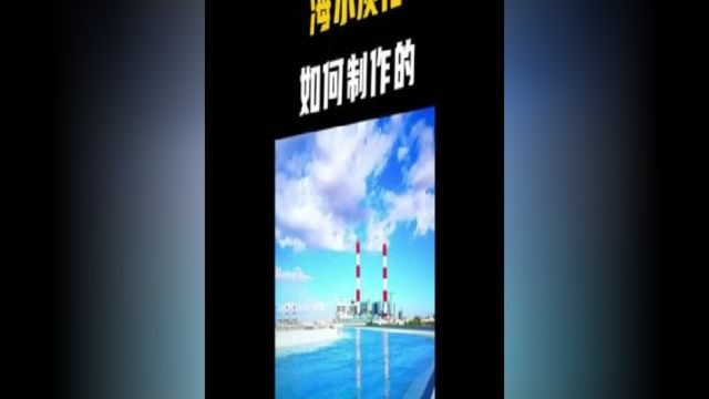 没想到学化学还有这个好处,一招海水淡化技术赚到盆满钵满