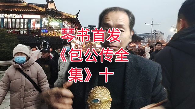 琴书首发《包公传全集》十