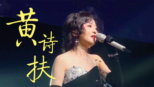 不愧是古风圈创作才女!黄诗扶这五首歌曲,哪首才是你的入坑曲?