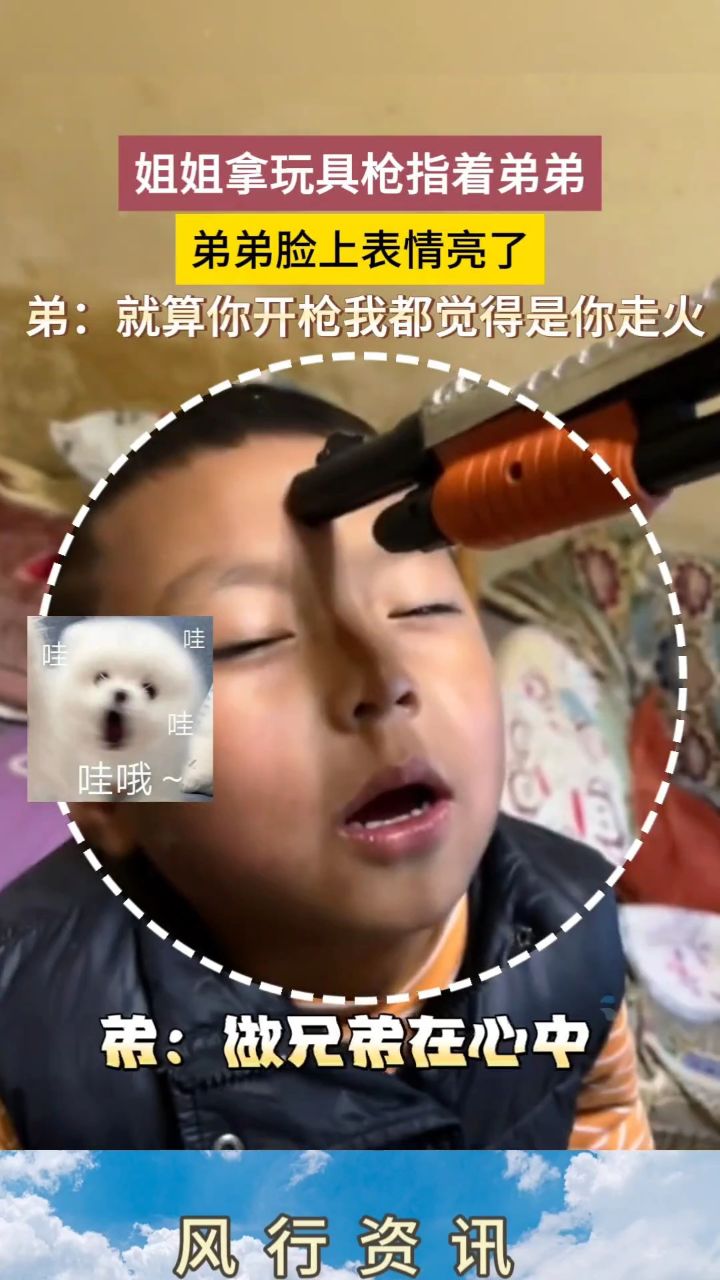 姐姐拿玩具枪指着弟弟,弟弟脸上表情亮了 网友:这段应该写入北影教科