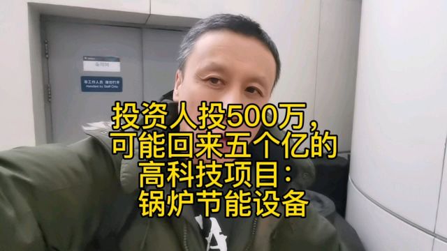 投资五百万,可能赚回5个亿的高科技项目!真正的投资金矿是科技