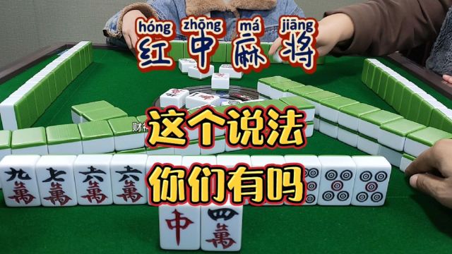 红中麻将:这个说法,你们有吗?