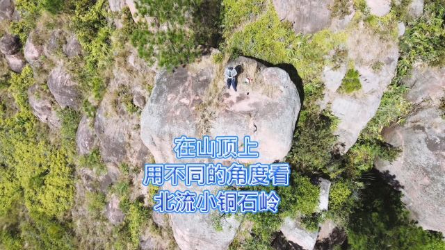 登山攀峰,站在山顶上,用不同的角度看北流民安小铜石岭风光