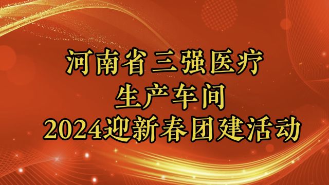 河南省三强医疗生产车间2024迎新春团建活动