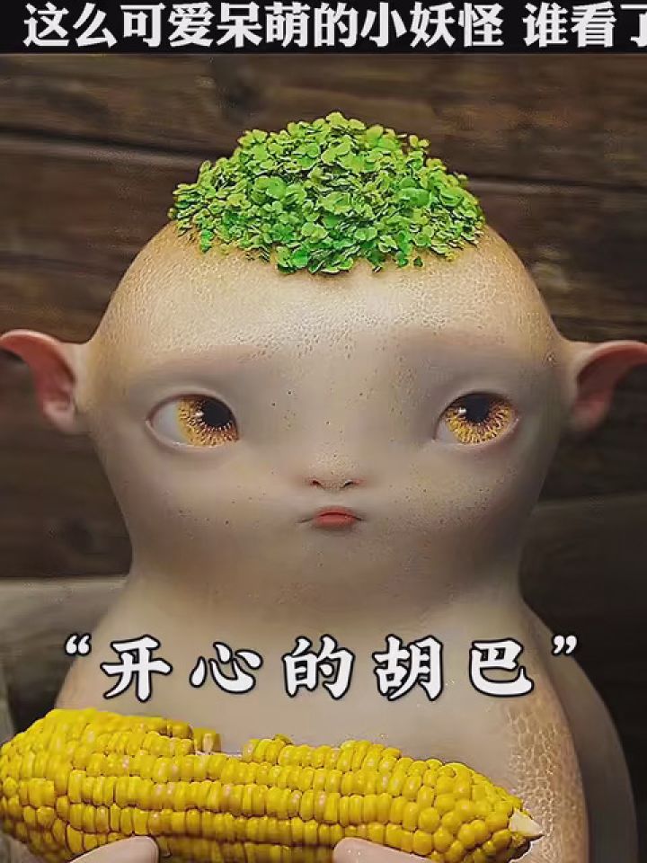 这么可爱呆萌的小妖怪谁看了不喜欢 #年味观影指南 #捉妖记2