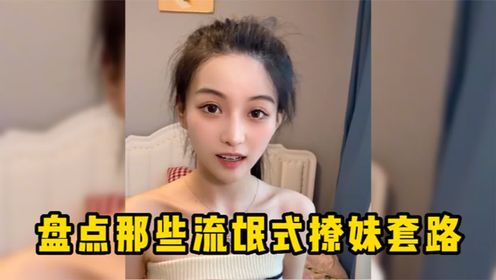 盘点那些流氓式撩妹套路，撩的妹子满脸通红