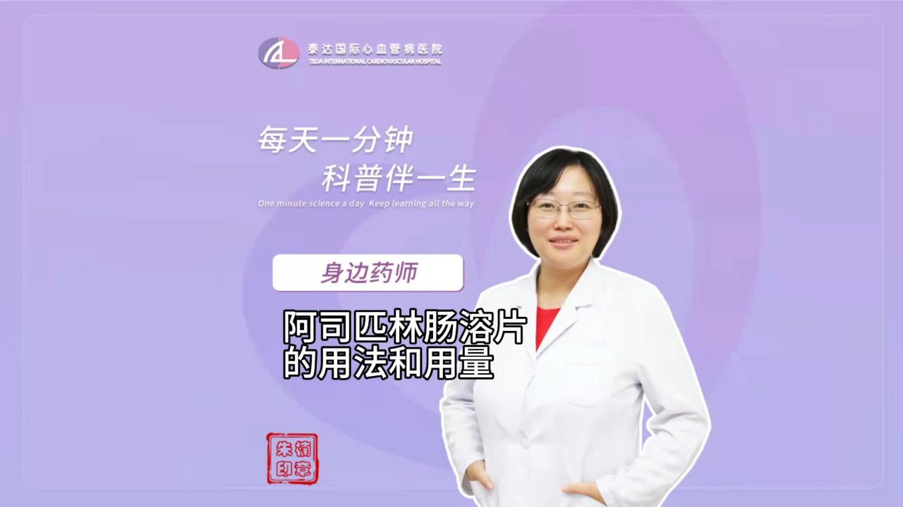 身邊藥師丨阿司匹林腸溶片的用法用量