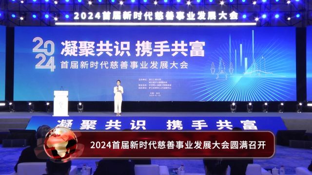 “凝聚共识 携手共富” 2024首届新时代慈善事业发展大会在杭州召开