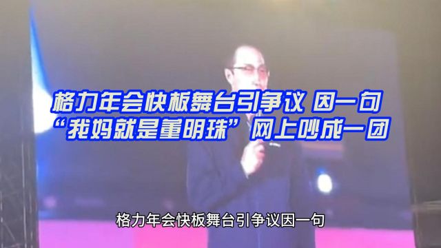 格力年会快板舞台引争议 因一句“我妈就是董明珠”网上吵成一团