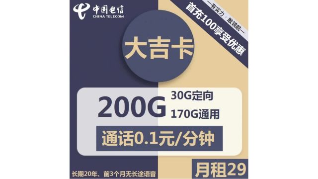 【流量新纪元】忘掉限速,29元大吉卡带你飞!