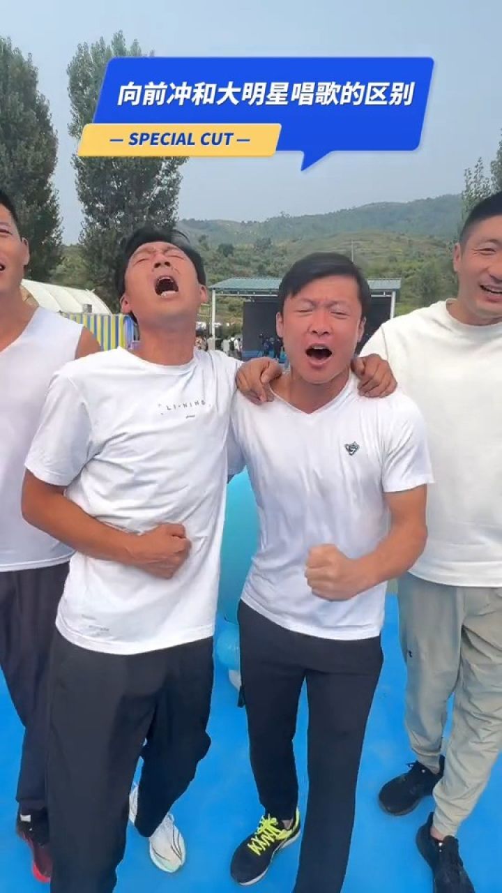 快乐向前冲和大明星唱歌的区别