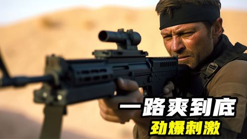 枪战动作爽片！全程高能一路爽到底，燃爆肾上腺素！_电影_高清完整版视频在线观看_腾讯视频